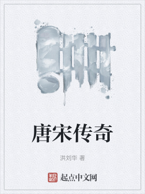 唐宋传奇白话文在线阅读